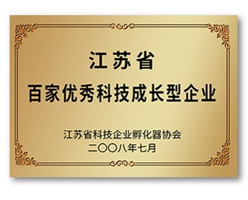 江蘇省百家優秀科技成長型企業 - 副本.png