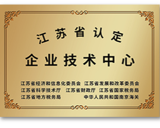 江蘇省認定企業技術中心 - 副本.png